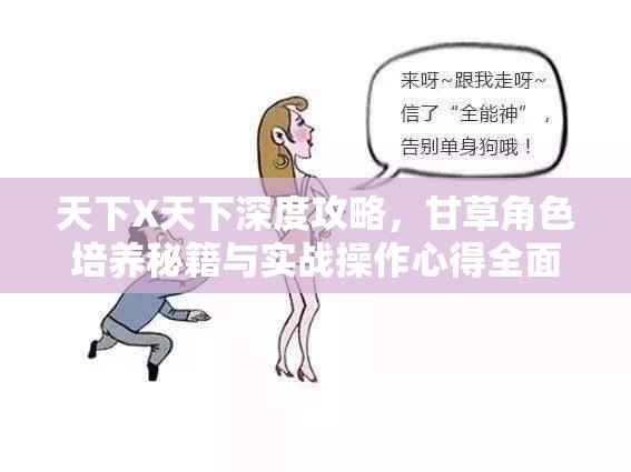 天下X天下深度攻略，甘草角色培养秘籍与实战操作心得全面大揭秘