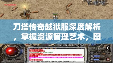 刀塔传奇越狱服深度解析，掌握资源管理艺术，图文并茂全面指南