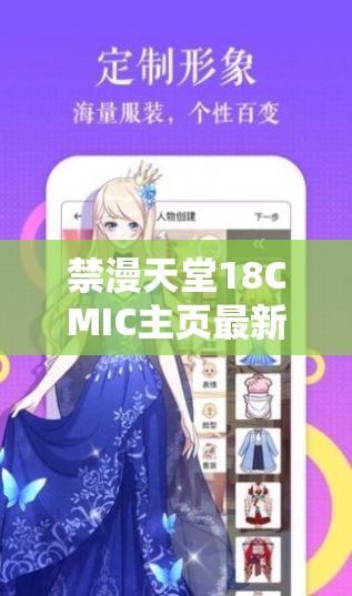 禁漫天堂18CMIC主页最新漫画资源分享，热门作品推荐及免费在线阅读指南