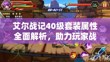 艾尔战记40级套装属性全面解析，助力玩家战力实现飞跃式增长