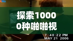 探索10000种啪啪视频的创意世界：从技巧到情感的全方位深度解析与视觉盛宴