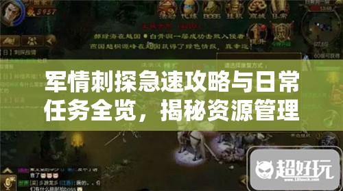 军情刺探急速攻略与日常任务全览，揭秘资源管理的高效艺术