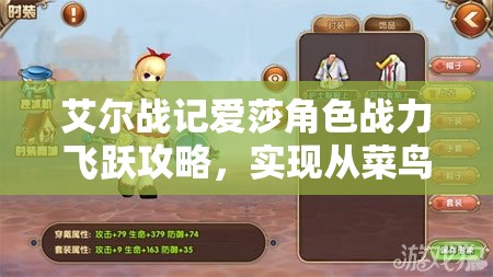 艾尔战记爱莎角色战力飞跃攻略，实现从菜鸟到游戏大神的全方位华丽蜕变