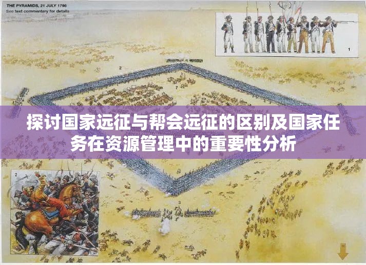 探讨国家远征与帮会远征的区别及国家任务在资源管理中的重要性分析