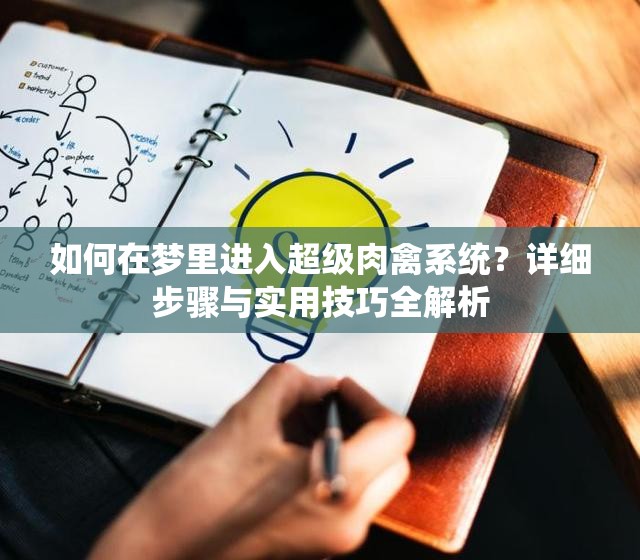 如何在梦里进入超级肉禽系统？详细步骤与实用技巧全解析