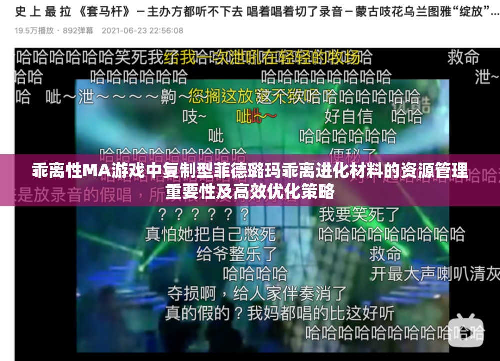 乖离性MA游戏中复制型菲德璐玛乖离进化材料的资源管理重要性及高效优化策略