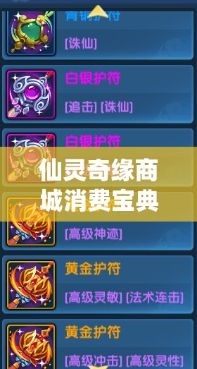 仙灵奇缘商城消费宝典，货比三家策略，打造精明玩家的省钱购物首选