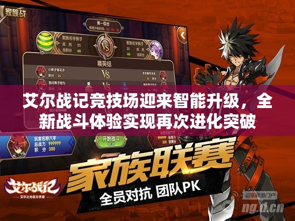 艾尔战记竞技场迎来智能升级，全新战斗体验实现再次进化突破