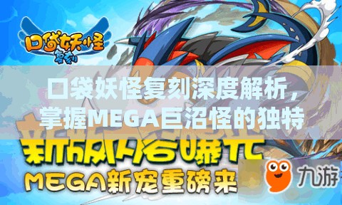 口袋妖怪复刻深度解析，掌握MEGA巨沼怪的独特策略与制胜之道