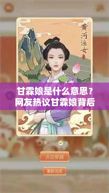 甘霖娘是什么意思？网友热议甘霖娘背后的故事与文化解读