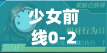 少女前线0-2通关全攻略，高效资源管理，助你顺利攻克首个游戏难点