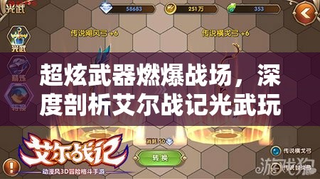 超炫武器燃爆战场，深度剖析艾尔战记光武玩法的独特魅力
