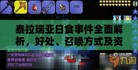 泰拉瑞亚日食事件全面解析，好处、召唤方式及资源管理关键要素详解