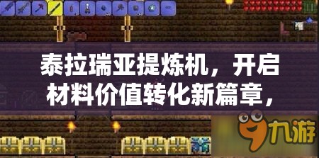 泰拉瑞亚提炼机，开启材料价值转化新篇章，探索无限可能