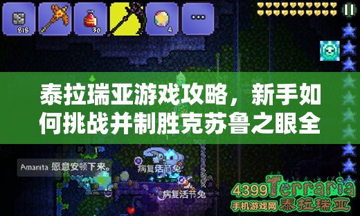 泰拉瑞亚游戏攻略，新手如何挑战并制胜克苏鲁之眼全面策略