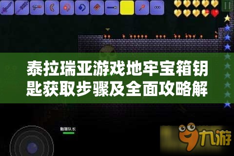 泰拉瑞亚游戏地牢宝箱钥匙获取步骤及全面攻略解析