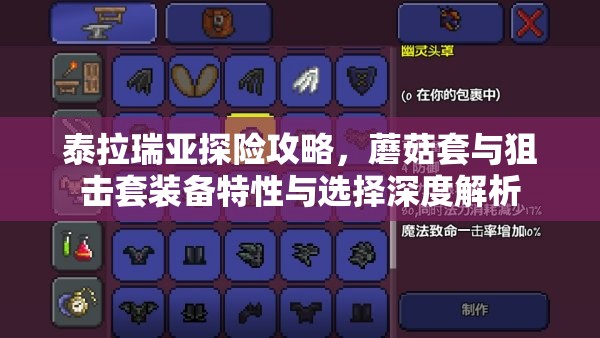 泰拉瑞亚探险攻略，蘑菇套与狙击套装备特性与选择深度解析