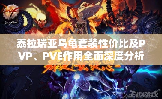 泰拉瑞亚乌龟套装性价比及PVP、PVE作用全面深度分析