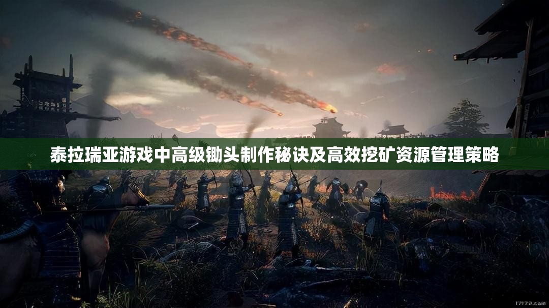 泰拉瑞亚游戏中高级锄头制作秘诀及高效挖矿资源管理策略