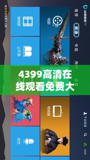 4399高清在线观看免费大全：最新热门影视资源一网打尽，畅享高清视觉盛宴