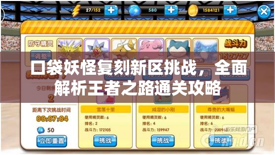 口袋妖怪复刻新区挑战，全面解析王者之路通关攻略