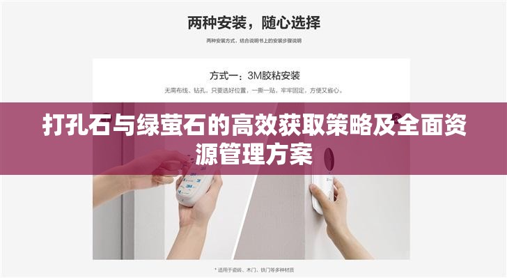 打孔石与绿萤石的高效获取策略及全面资源管理方案