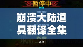 崩溃大陆道具翻译全集，饰品Beakler详解及其在资源管理中的关键性与高效运用策略