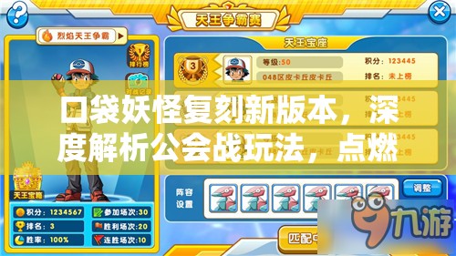口袋妖怪复刻新版本，深度解析公会战玩法，点燃训练师激情之路！