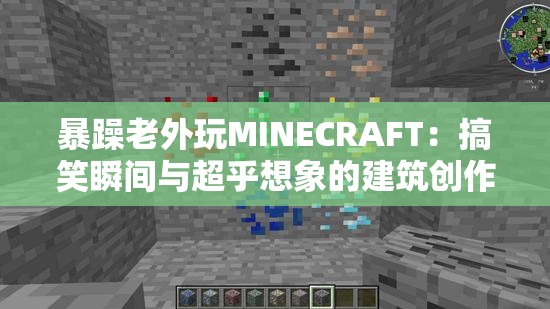 暴躁老外玩MINECRAFT：搞笑瞬间与超乎想象的建筑创作大揭秘