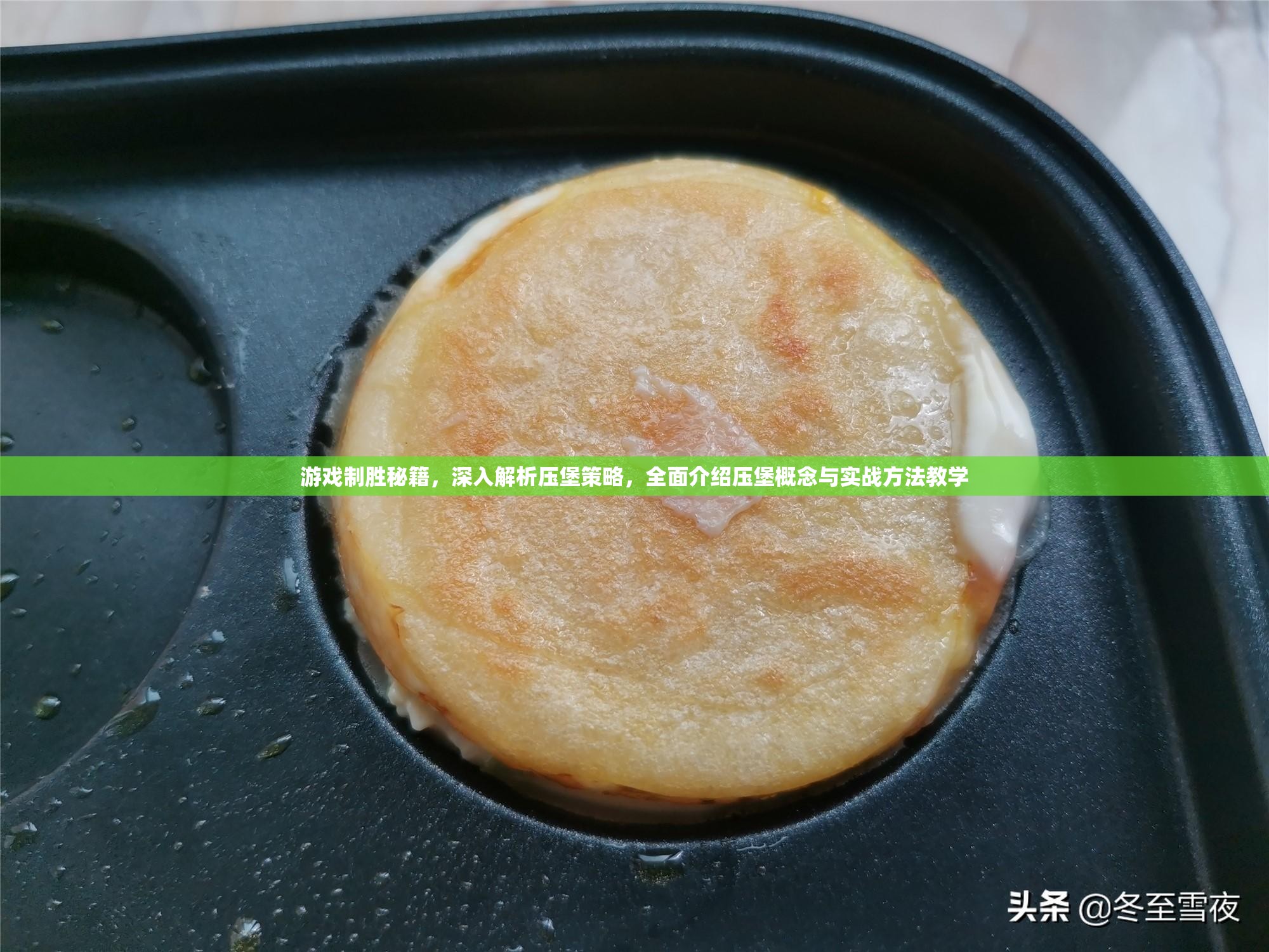 游戏制胜秘籍，深入解析压堡策略，全面介绍压堡概念与实战方法教学