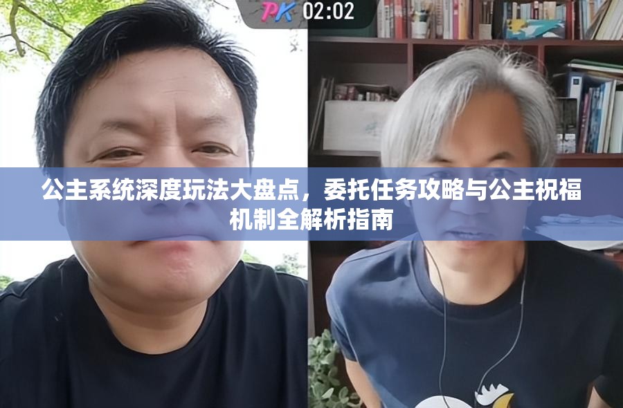 公主系统深度玩法大盘点，委托任务攻略与公主祝福机制全解析指南