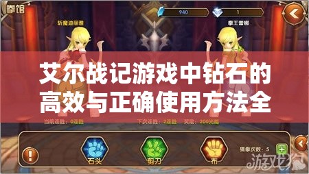 艾尔战记游戏中钻石的高效与正确使用方法全面介绍