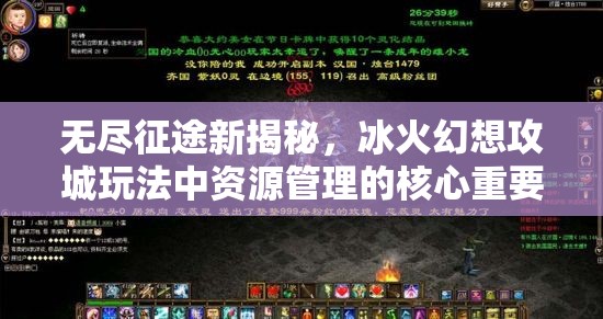 无尽征途新揭秘，冰火幻想攻城玩法中资源管理的核心重要性与制胜策略