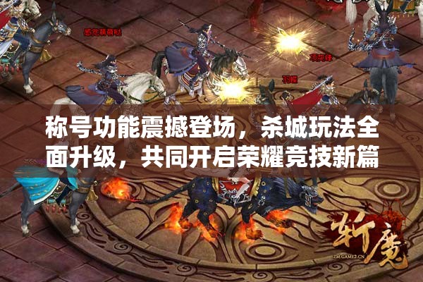 称号功能震撼登场，杀城玩法全面升级，共同开启荣耀竞技新篇章