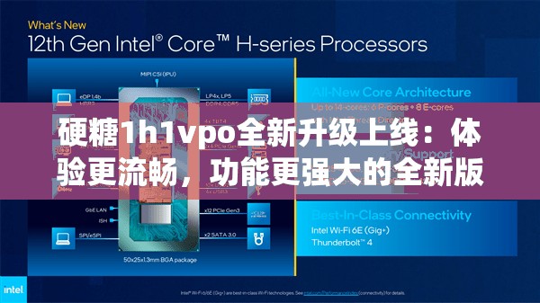 硬糖1h1vpo全新升级上线：体验更流畅，功能更强大的全新版本等你来探索