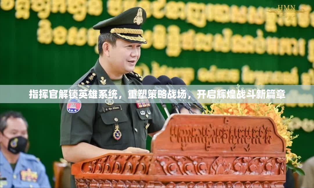 指挥官解锁英雄系统，重塑策略战场，开启辉煌战斗新篇章