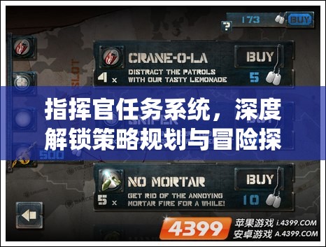 指挥官任务系统，深度解锁策略规划与冒险探索的双重游戏乐趣