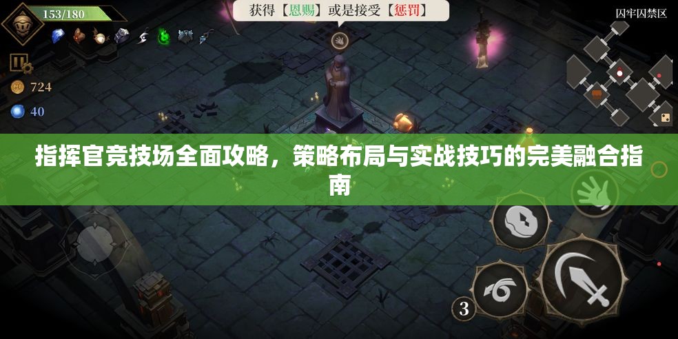 指挥官竞技场全面攻略，策略布局与实战技巧的完美融合指南