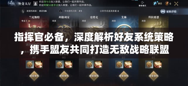 指挥官必备，深度解析好友系统策略，携手盟友共同打造无敌战略联盟