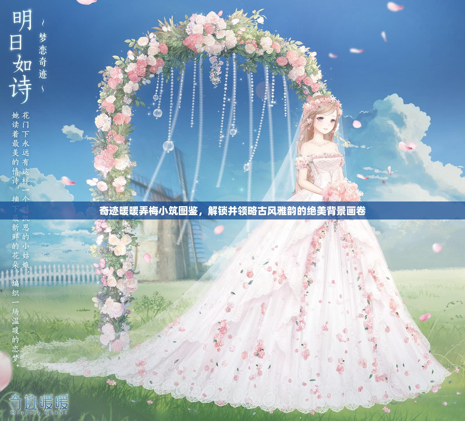 奇迹暖暖弄梅小筑图鉴，解锁并领略古风雅韵的绝美背景画卷