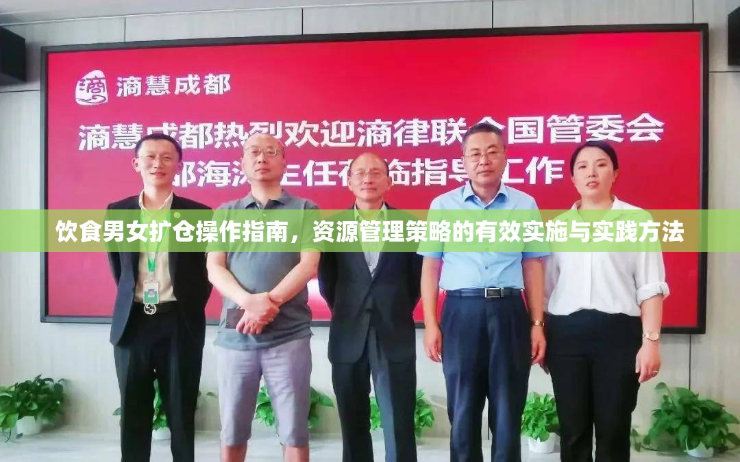 饮食男女扩仓操作指南，资源管理策略的有效实施与实践方法