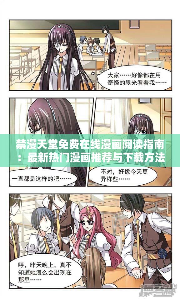 禁漫天堂免费在线漫画阅读指南：最新热门漫画推荐与下载方法全解析