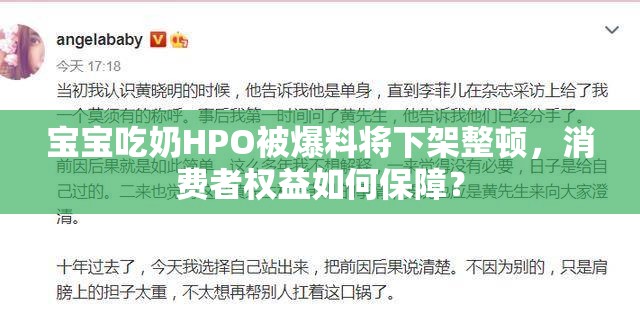 宝宝吃奶HPO被爆料将下架整顿，消费者权益如何保障？