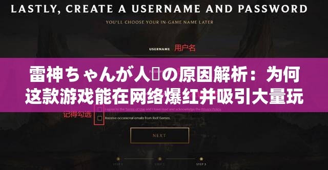 雷神ちゃんが人気の原因解析：为何这款游戏能在网络爆红并吸引大量玩家？