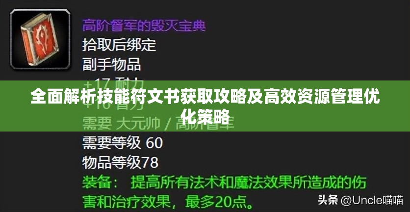 全面解析技能符文书获取攻略及高效资源管理优化策略
