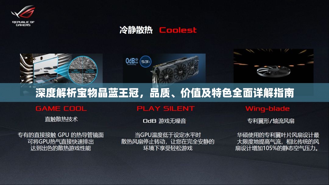 深度解析宝物晶蓝王冠，品质、价值及特色全面详解指南