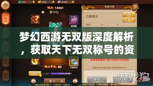 梦幻西游无双版深度解析，获取天下无双称号的资源管理策略与艺术