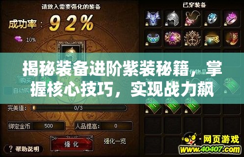 揭秘装备进阶紫装秘籍，掌握核心技巧，实现战力飙升的终极不二法门