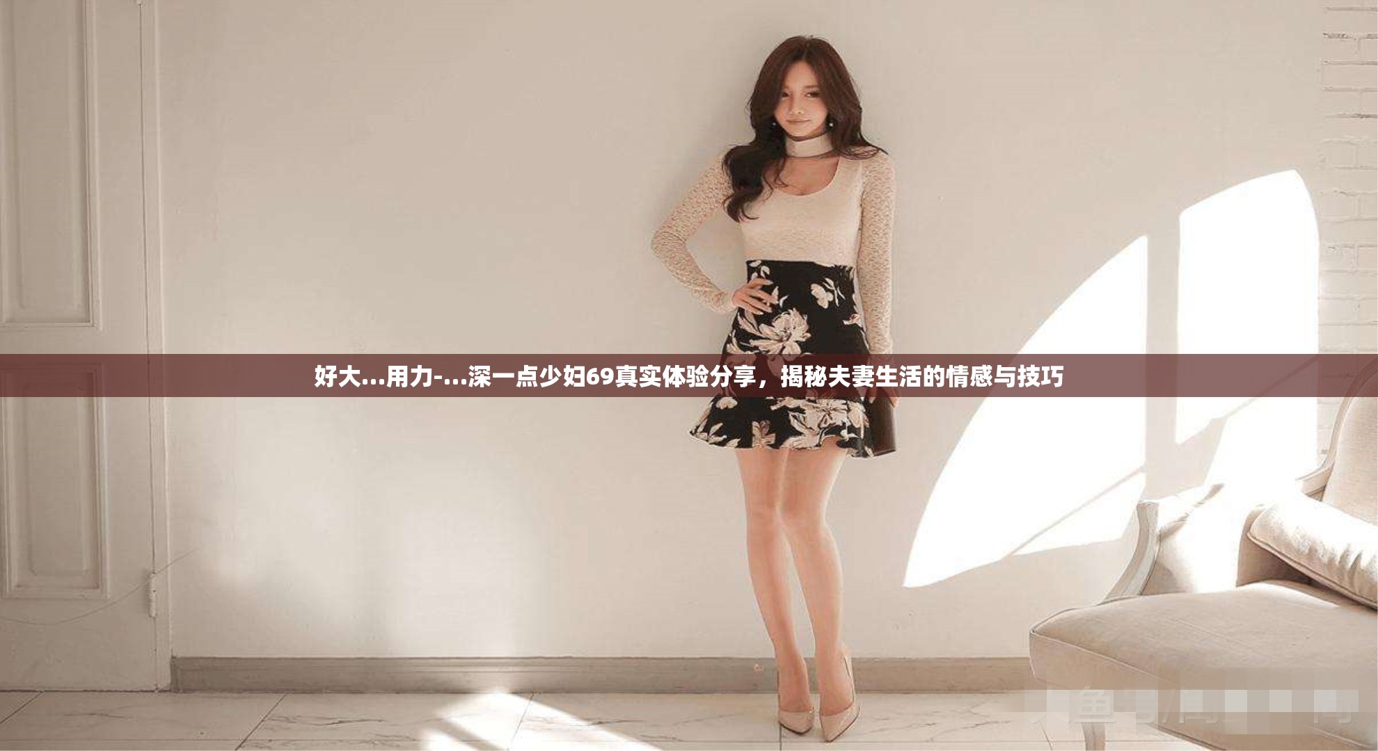 好大…用力-…深一点少妇69真实体验分享，揭秘夫妻生活的情感与技巧