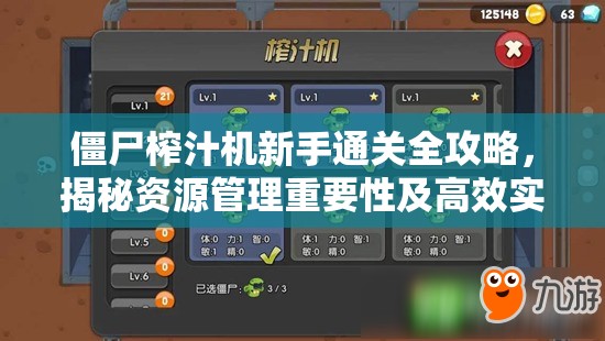 僵尸榨汁机新手通关全攻略，揭秘资源管理重要性及高效实践策略